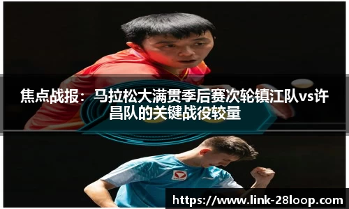 焦点战报：马拉松大满贯季后赛次轮镇江队vs许昌队的关键战役较量