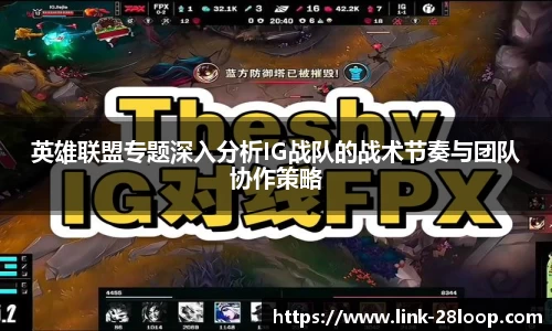 英雄联盟专题深入分析IG战队的战术节奏与团队协作策略