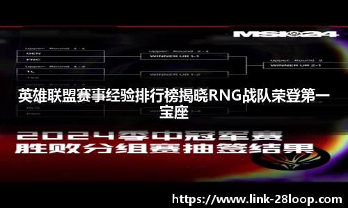 英雄联盟赛事经验排行榜揭晓RNG战队荣登第一宝座